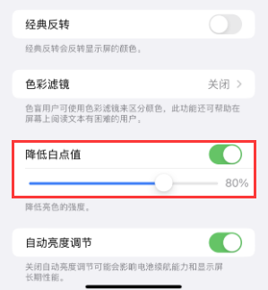 玉泉苹果电池维修分享iPhone省电巧妙设置降低白点值 