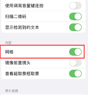 玉泉苹果手机维修网点分享iPhone如何开启九宫格构图功能 