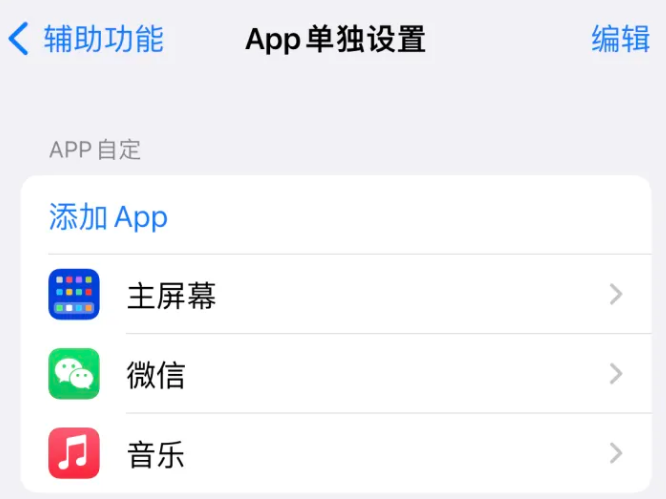 玉泉苹果14服务点分享iPhone14如何单独设置App