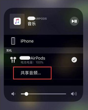 玉泉苹果14音频维修点分享iPhone14音频共享设置方法 