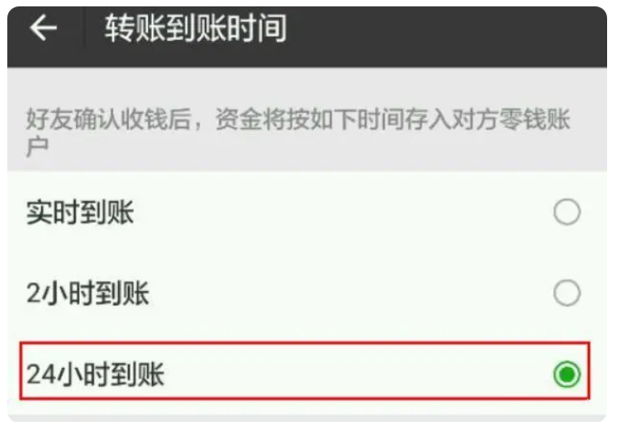 玉泉苹果手机维修分享iPhone微信转账24小时到账设置方法 