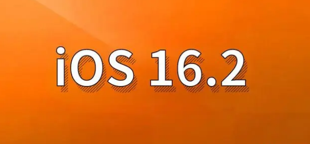 玉泉苹果手机维修分享哪些机型建议升级到iOS 16.2版本 