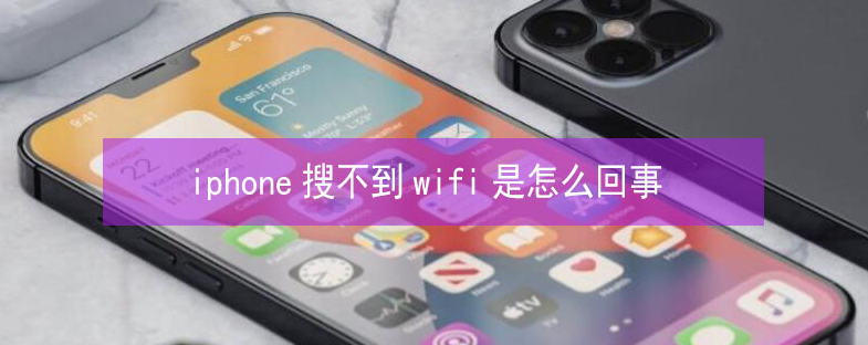 玉泉苹果13维修分享iPhone13搜索不到wifi怎么办 